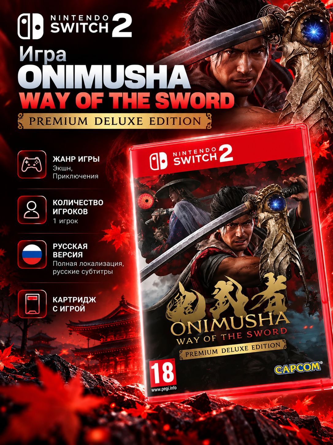 Игра Onimusha: Way of the Sword - Premium Deluxe Edition (Nintendo Switch 2, русская версия)
