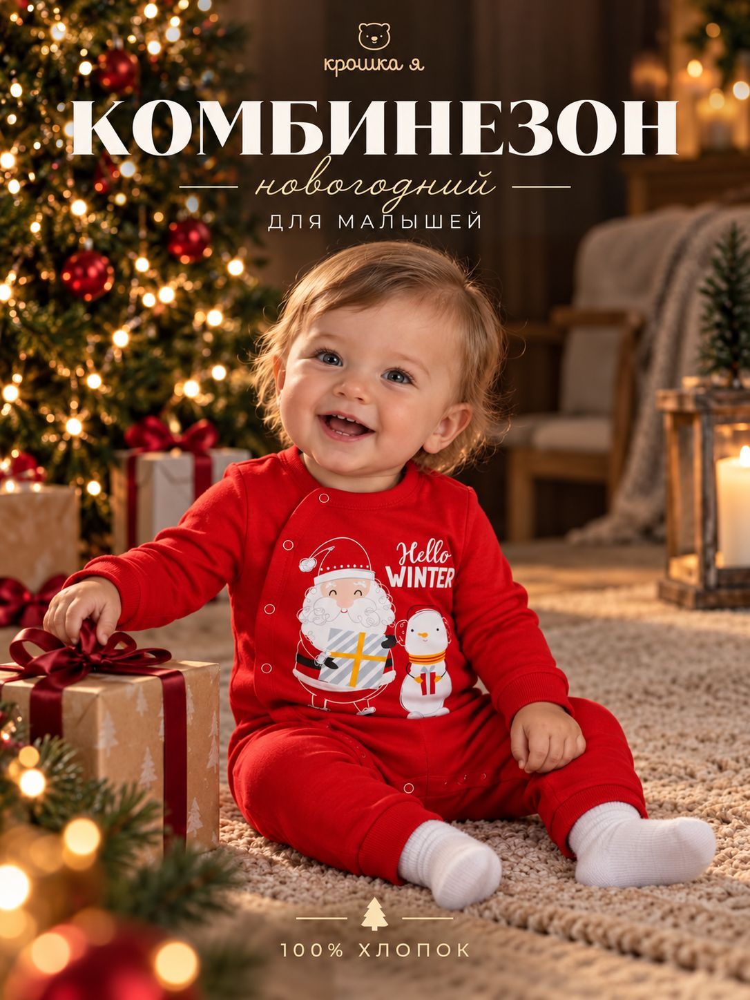 Комбинезон детский новогодний Крошка Я Happy Winter , слип для мальчика и девочки, рост 74-80 см, красный