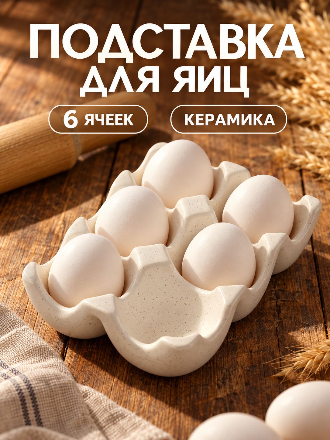 Подставка для яиц, 6 ячеек, 16.5х11х4.5 см, керамическая