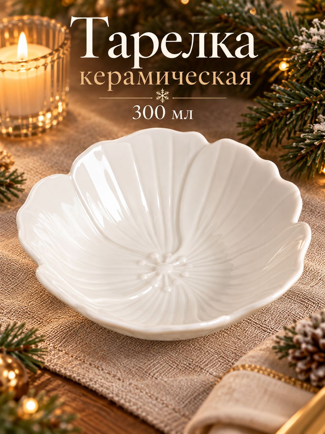 Салатник 300 мл,15,5 см, "Цветочек", керамический, белый