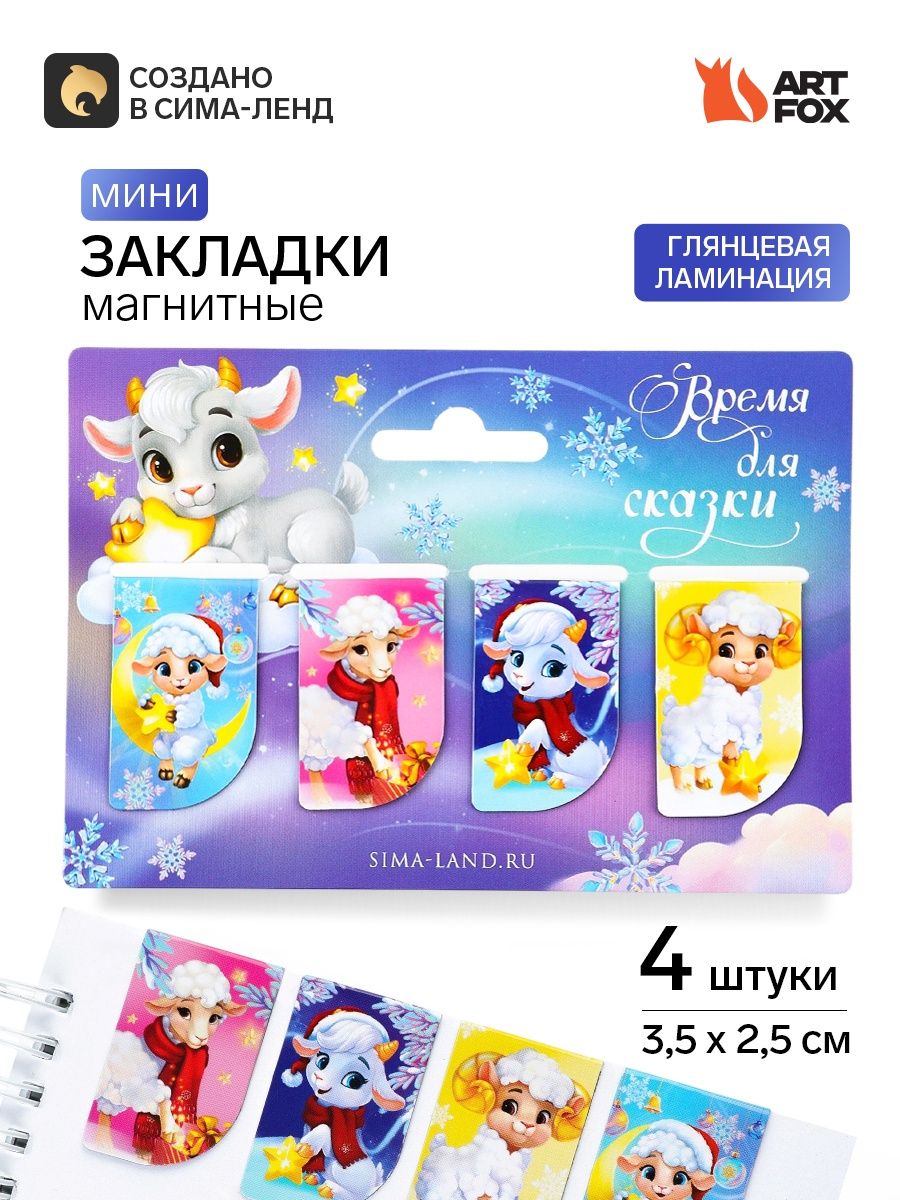 Магнитные закладки для книг новогодние, 4 шт. мини