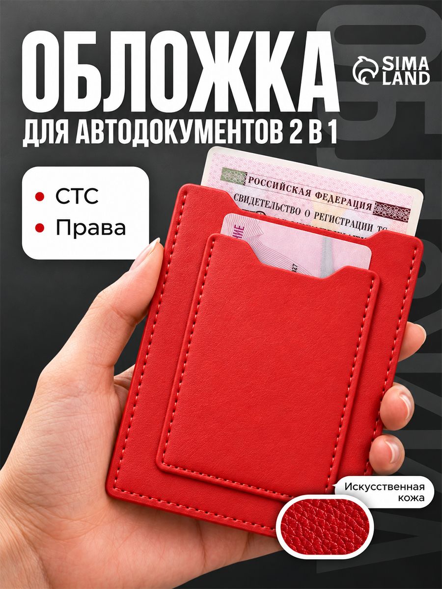 Обложка для автодокументов, цвет красный