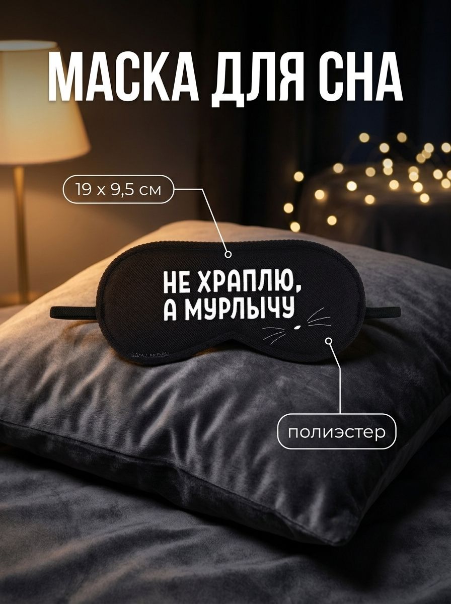 Маска для сна "Мурлычу", 19.3 х 9.5 см