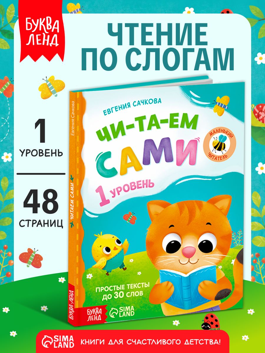 Книги для детей, Буква-Ленд, "Читаем сами 1 уровень", учимся читать по слогам