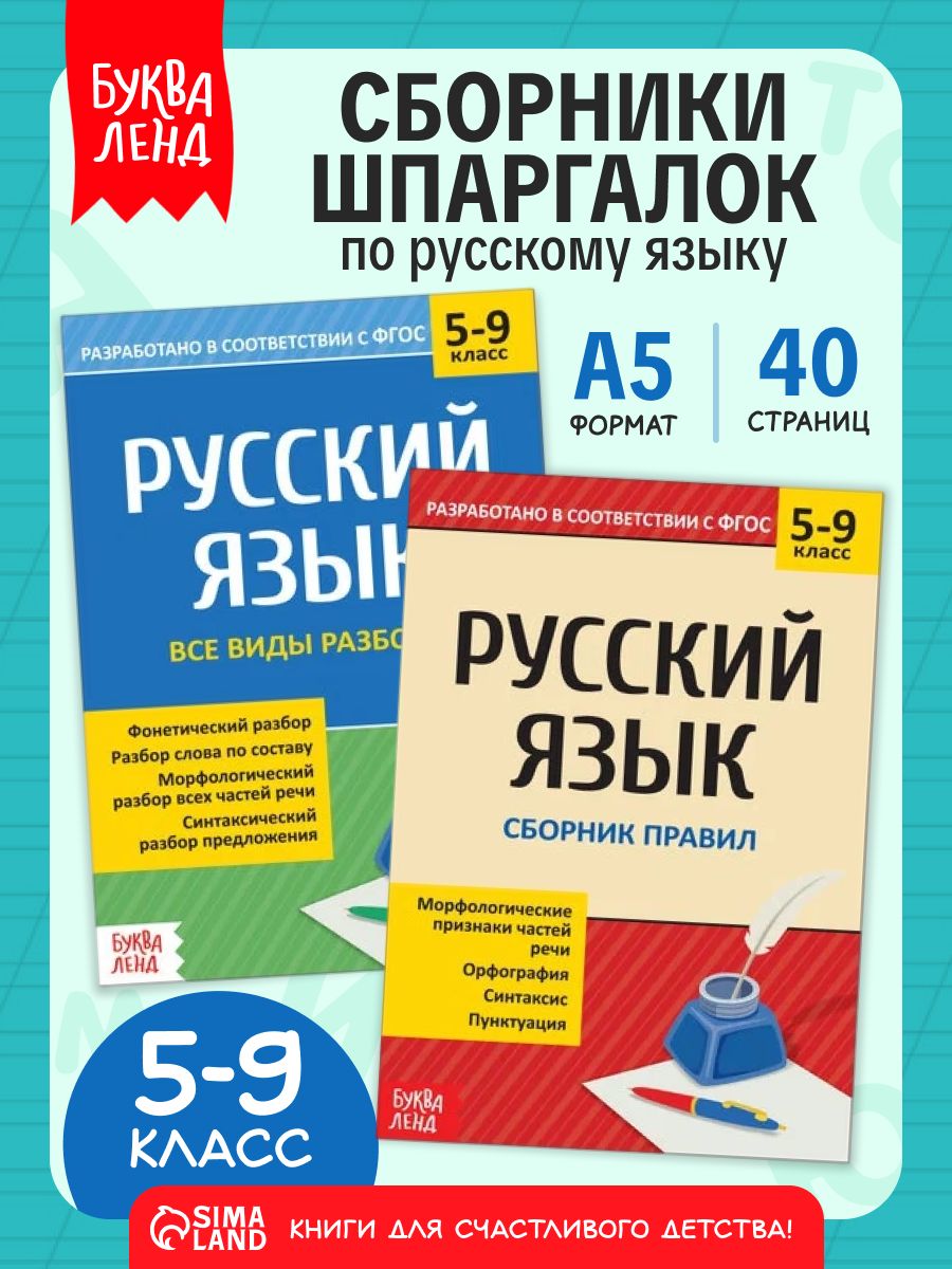 Правила по русскому языку 5-9 класс, Буква-Ленд, "Шпаргалки", русский язык, 2 книги