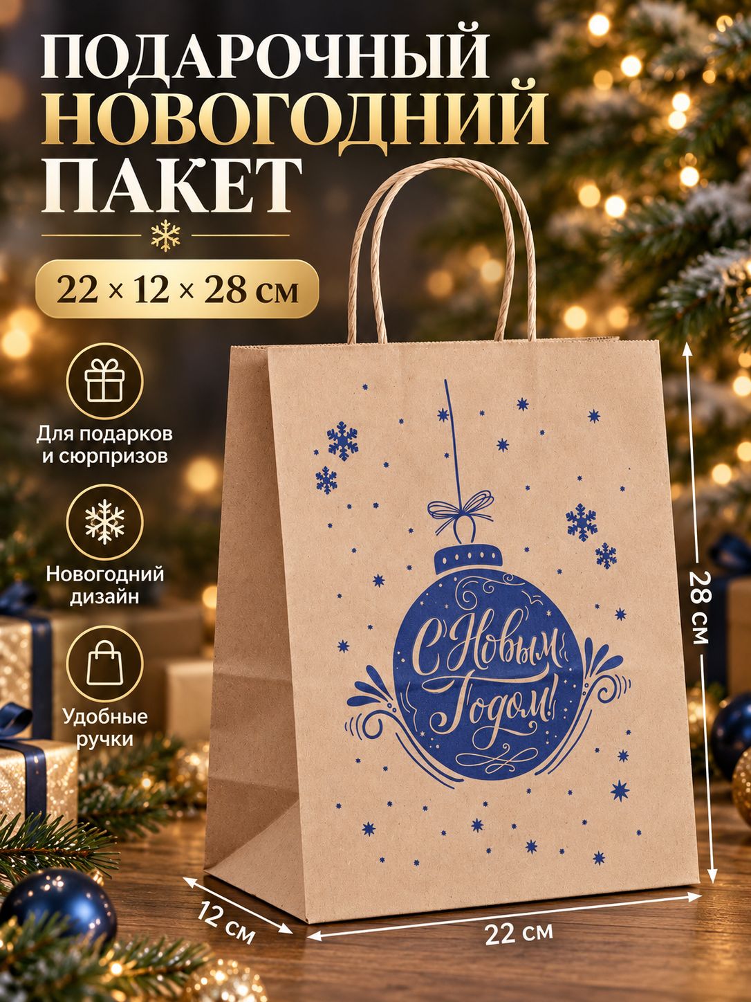 Пакет подарочный новогодний 22 х 14 х 28 см