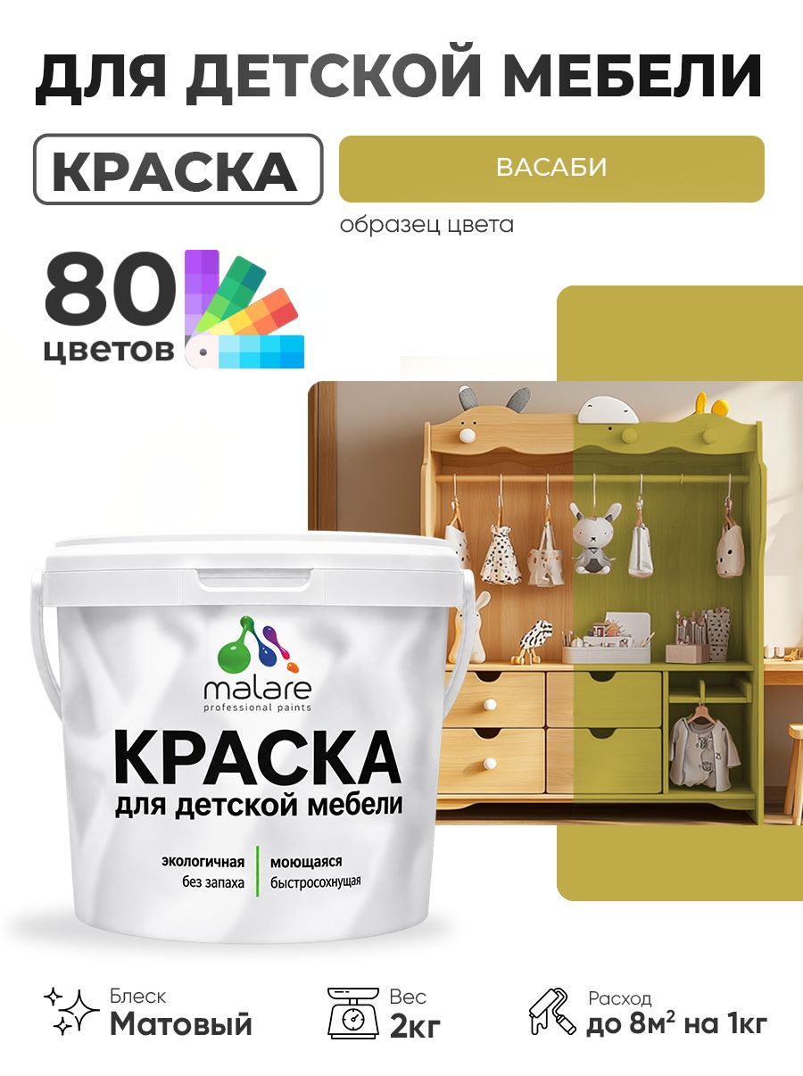 Акриловая краска Malare для детской мебели для кухонных фасадов, мебели из дерева, моющаяся, быстросохнущая без запаха матовая, васаби, 2 кг