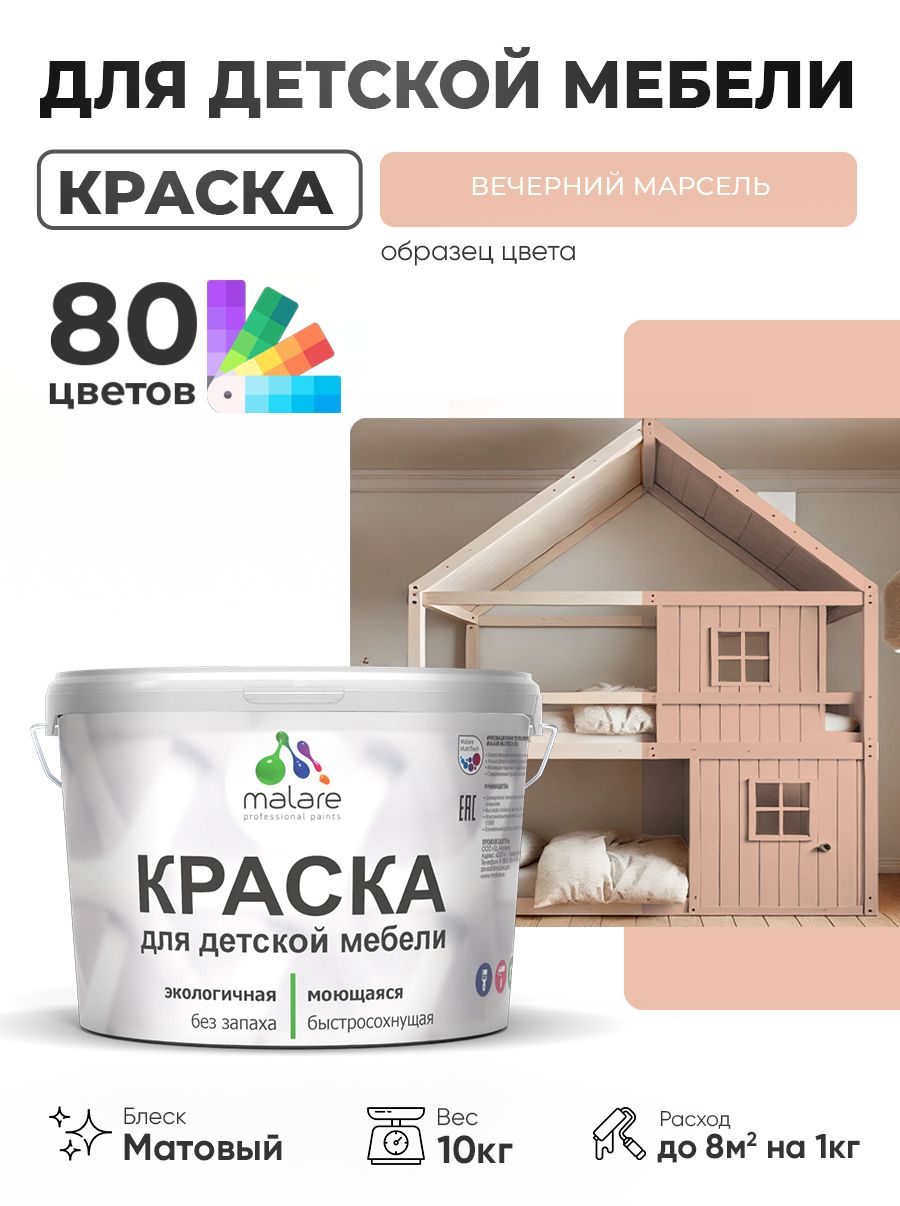 Акриловая краска Malare для детской мебели, мебели из дерева, моющаяся, быстросохнущая без запаха матовая, вечерний марсель, 10 кг.