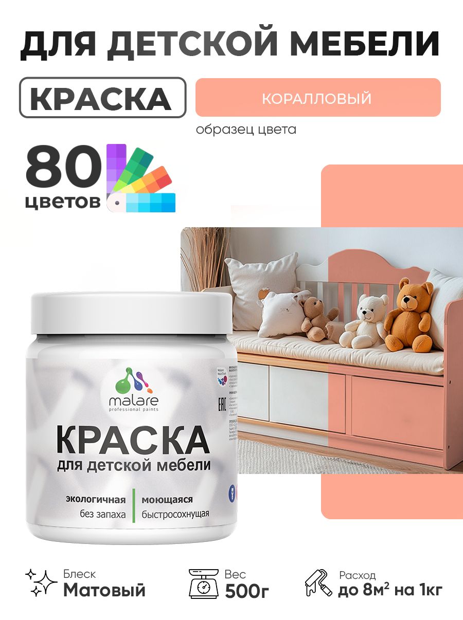 Акриловая краска Malare для детской мебели, мебели из дерева, моющаяся, быстросохнущая без запаха матовая, коралловый, 0.5 кг