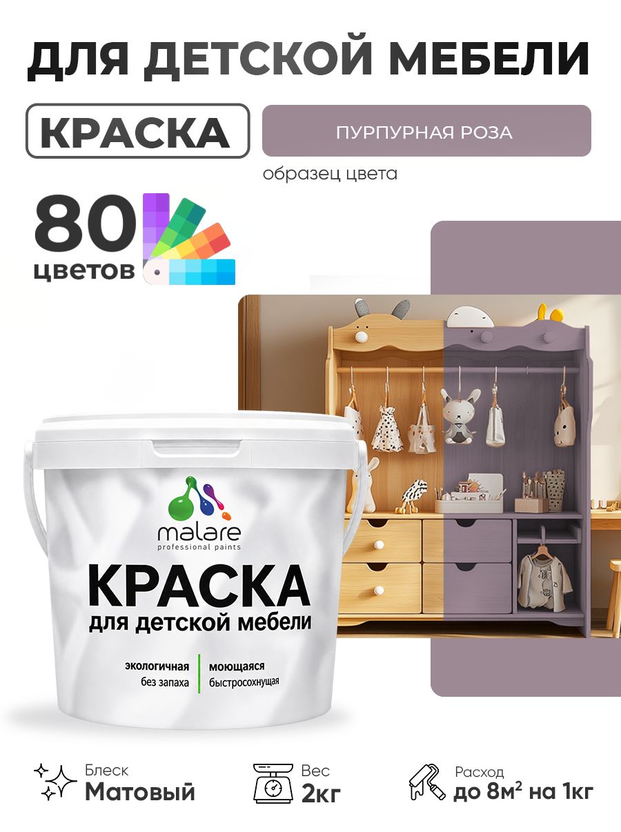 Акриловая краска Malare для детской мебели, мебели из дерева, моющаяся, быстросохнущая без запаха матовая, пурпурная роза, 2 кг