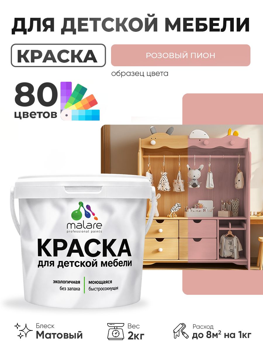 Акриловая краска Malare для детской мебели, мебели из дерева, моющаяся, быстросохнущая без запаха матовая, розовый пион, 2 кг.