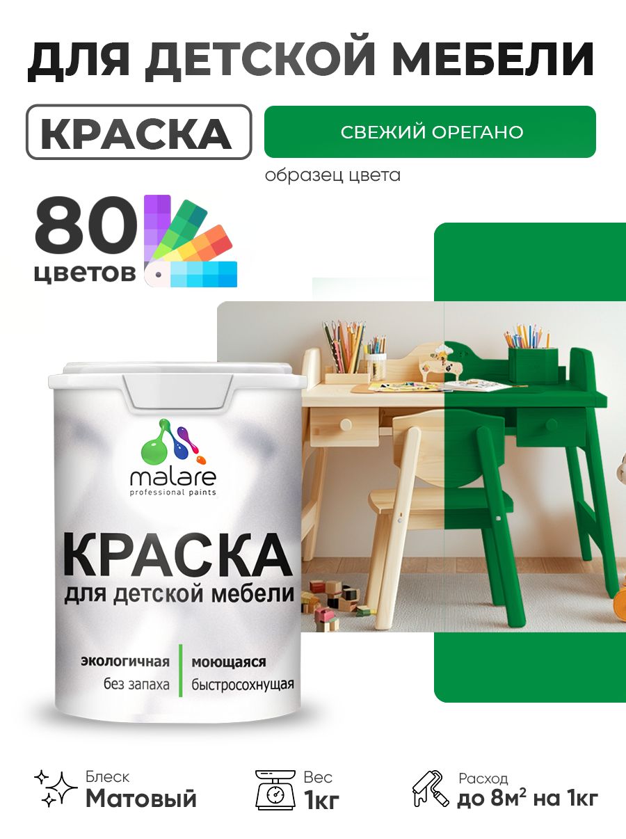 Акриловая краска Malare для детской мебели, мебели из дерева, моющаяся, быстросохнущая без запаха матовая, свежий орегано, 1 кг