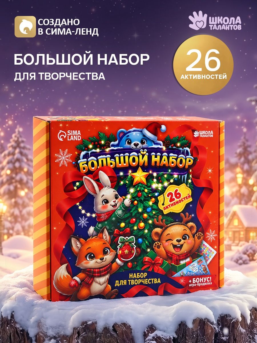 Большой набор для творчества на Новый год, новогодний подарок для детей 2027