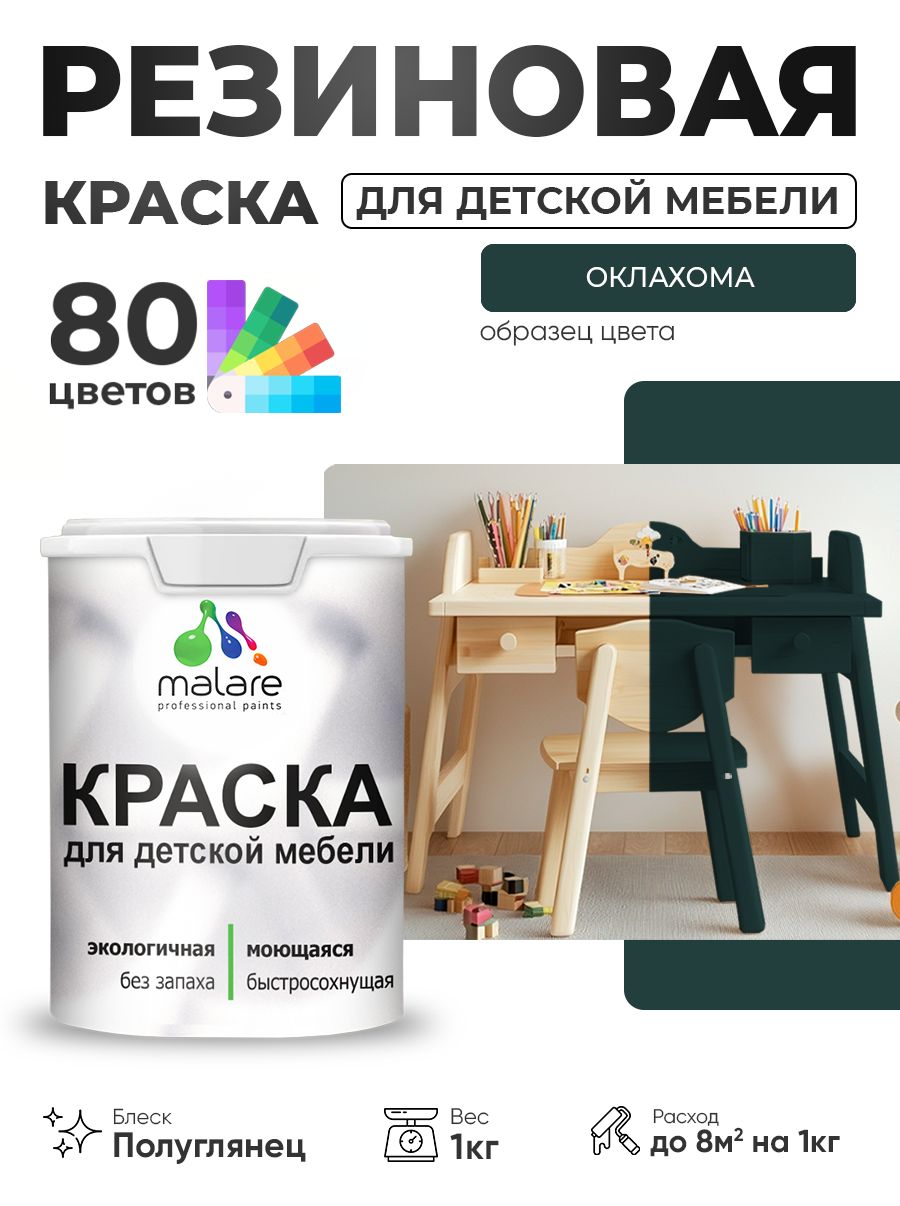Резиновая краска Malare для детской мебели, мебели из дерева, моющаяся, быстросохнущая без запаха полуглянцевая, оклахома, 1 кг