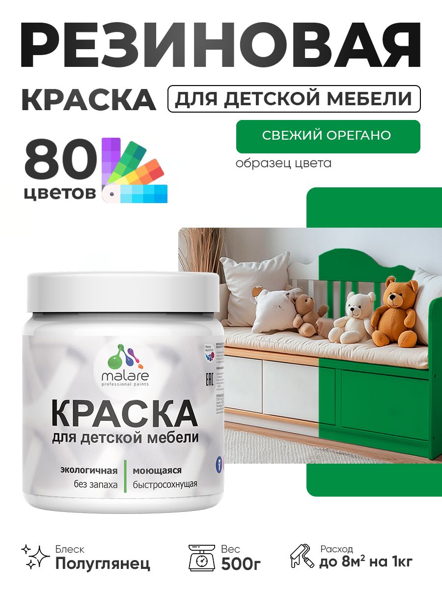 Резиновая краска Malare для детской мебели для кухонных фасадов, мебели из дерева, моющаяся, быстросохнущая, без запаха, полуглянцевая, свежий орегано, 0.5 кг