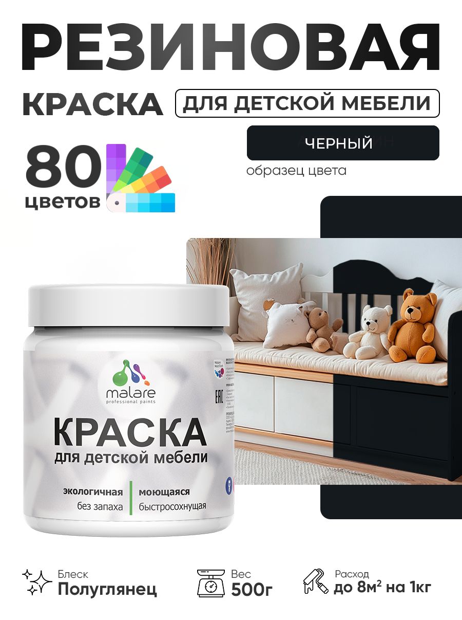 Резиновая краска Malare для детской мебели, мебели из дерева, моющаяся, быстросохнущая без запаха полуглянцевая, черный, 0.5 кг