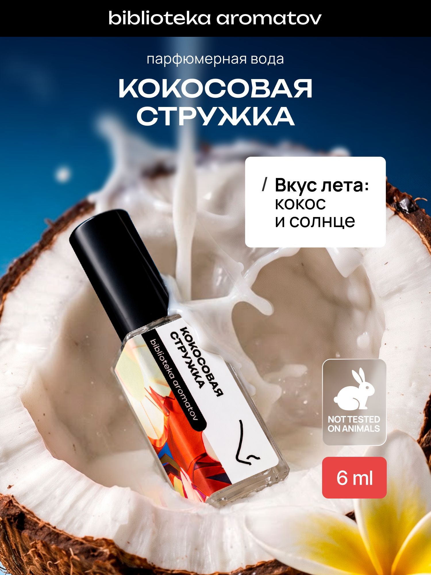 Парфюмерная вода женская и мужская Кокосовая стружка 6 мл, Библиотека ароматов