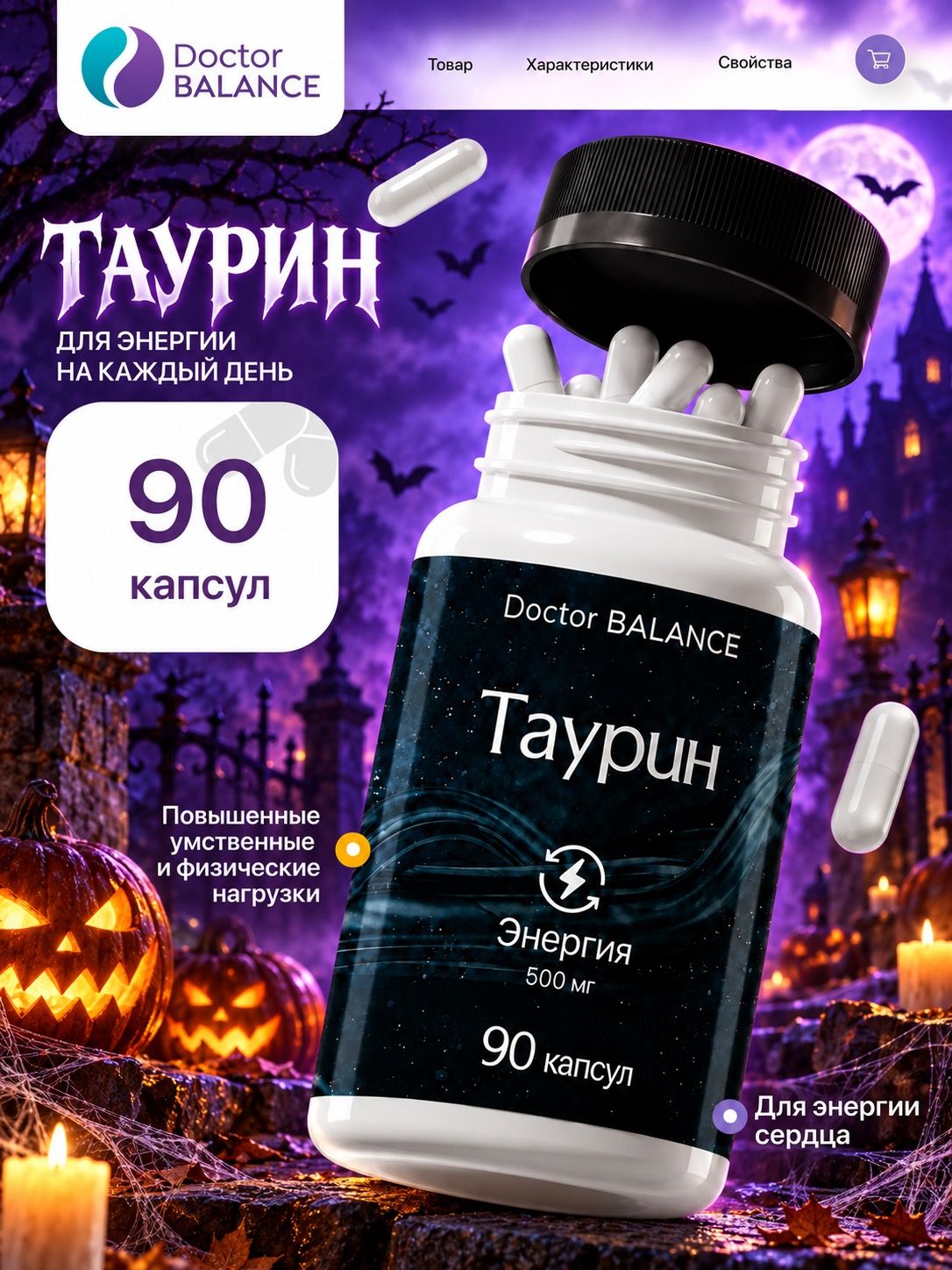 Комплекс с таурином Doctor Balance Таурин Капс 90 капсул