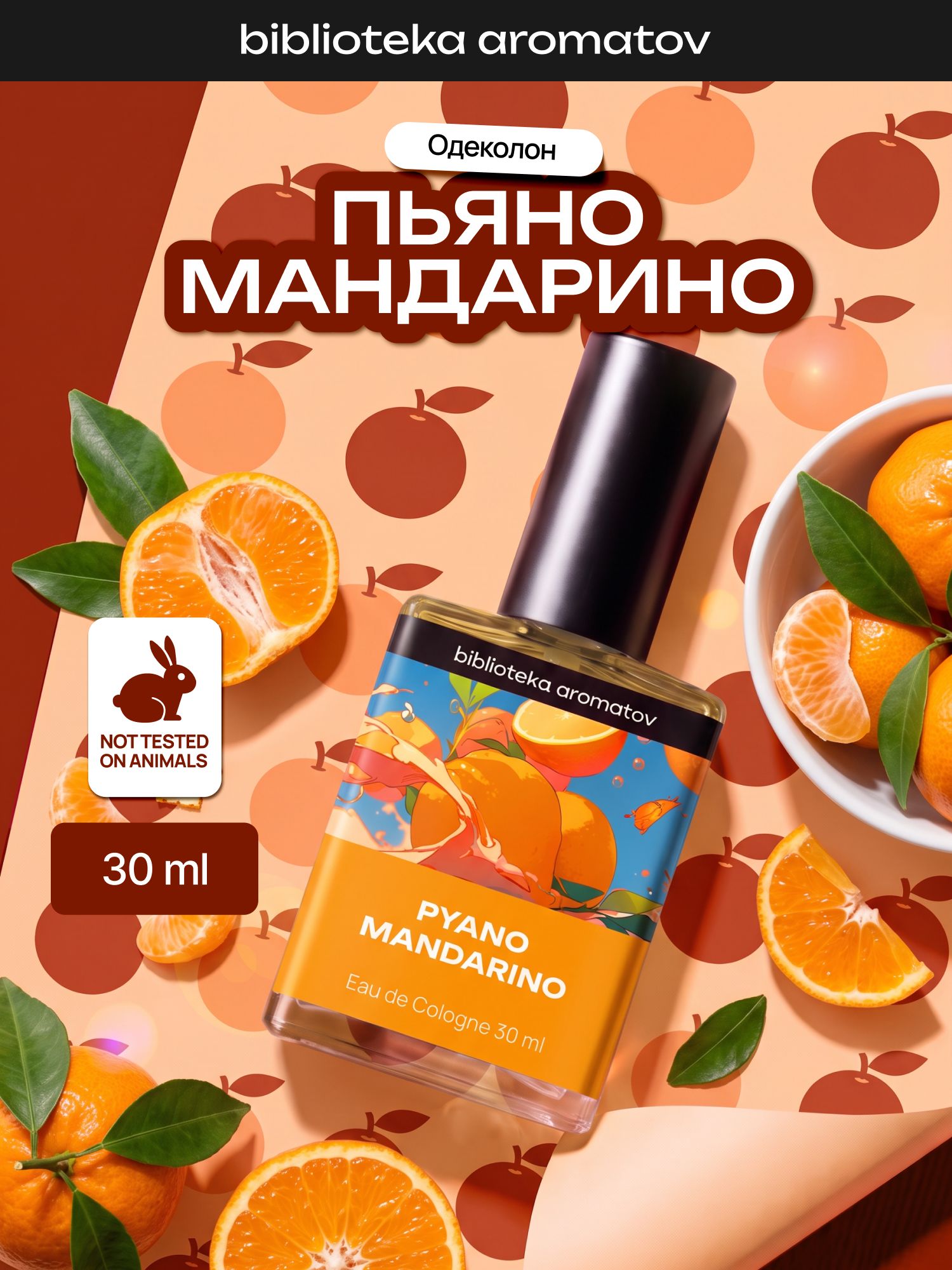 Туалетная вода женская и мужская стойкая Пьяно мандарино 30 мл, Библиотека ароматов