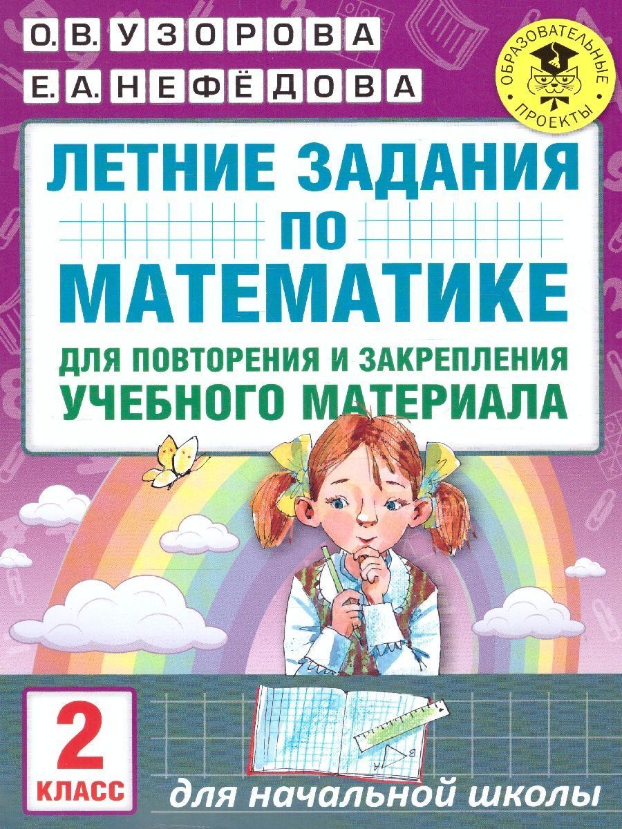 Математика 2 класс. Летние задания для повторения | Math Practice Book (16 pages) - Ozon image 1