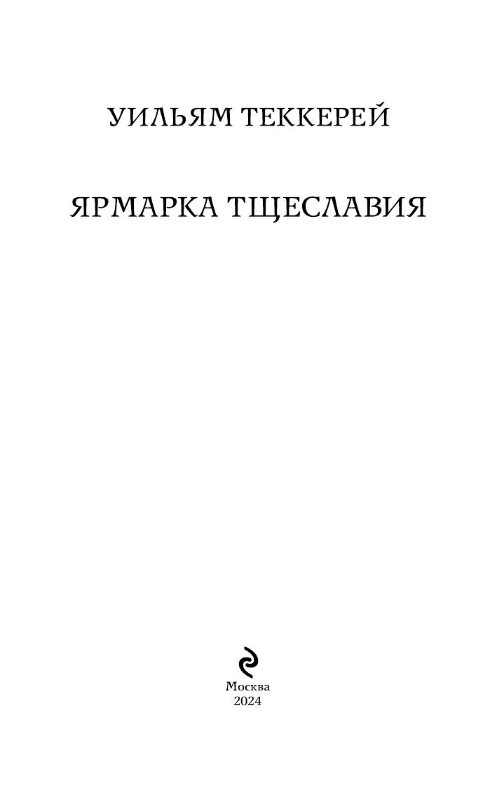 Ярмарка тщеславия | Vanity Fair - Ozon image 3