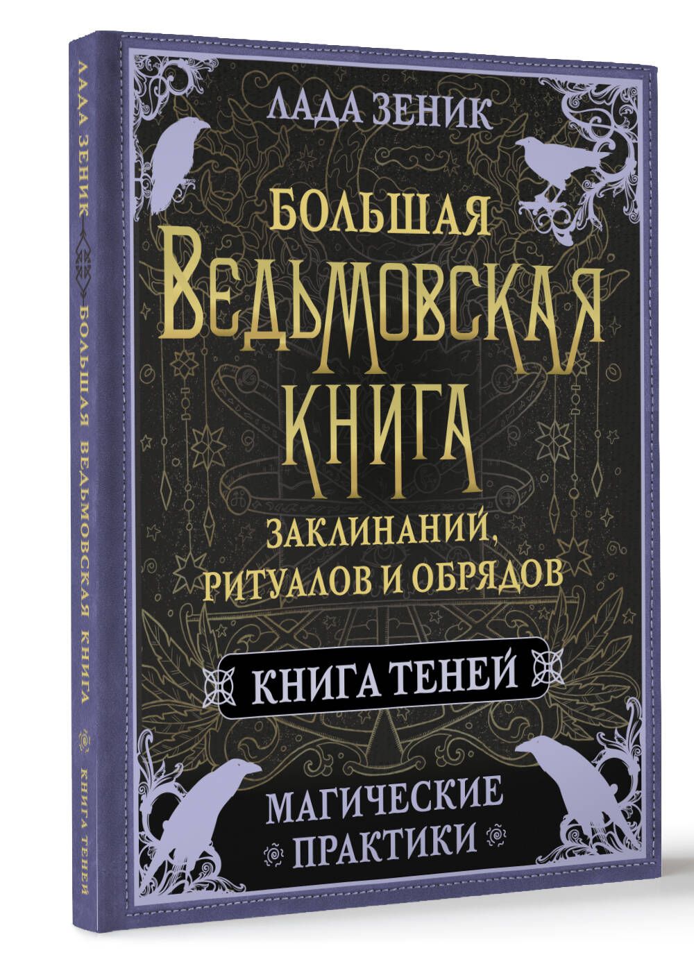 Большая ведьмовская книга заклинаний, ритуалов и обрядов. Магические практики. Книга теней | The Great Witch's Book of Spells, Rituals, and Rites: Magical Practices. Book of Shadows - Ozon image 3