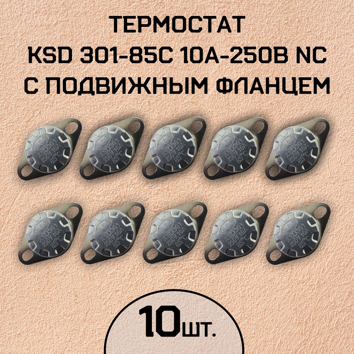 Термостат KSD301-85C 10А-250В NC с подвижным фланцем, нормально замкнутый, 10 шт.