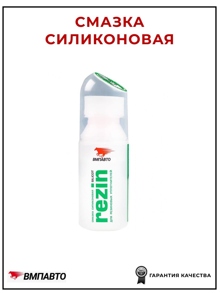 Химия смазка (аппликатор) силиконовая ВМП-АВТО 30 гр. (REZIN) (для уплотнителей)