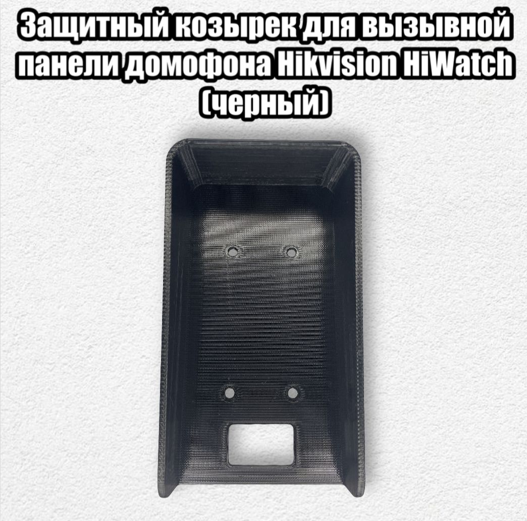 Фото 3: Защитный козырек для вызывной панели домофона Hikvision HiWatch (черный)