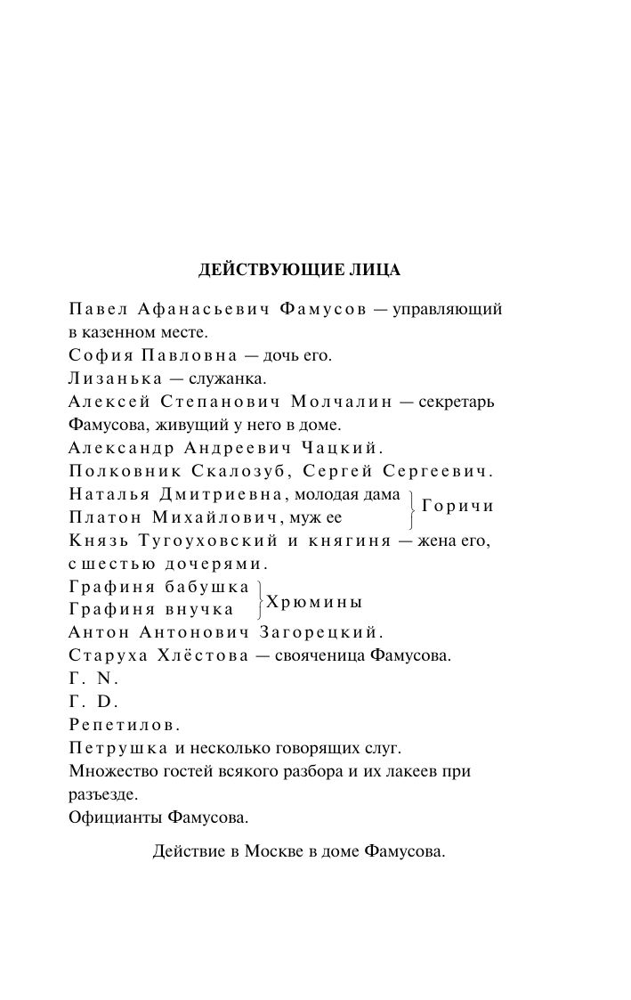 Горе от ума | Woe from Wit - Ozon image 7