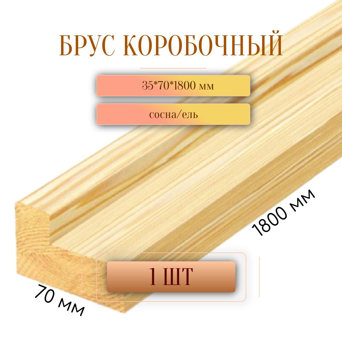 Коробочныйбрус35*70*1800мм(1шт.)