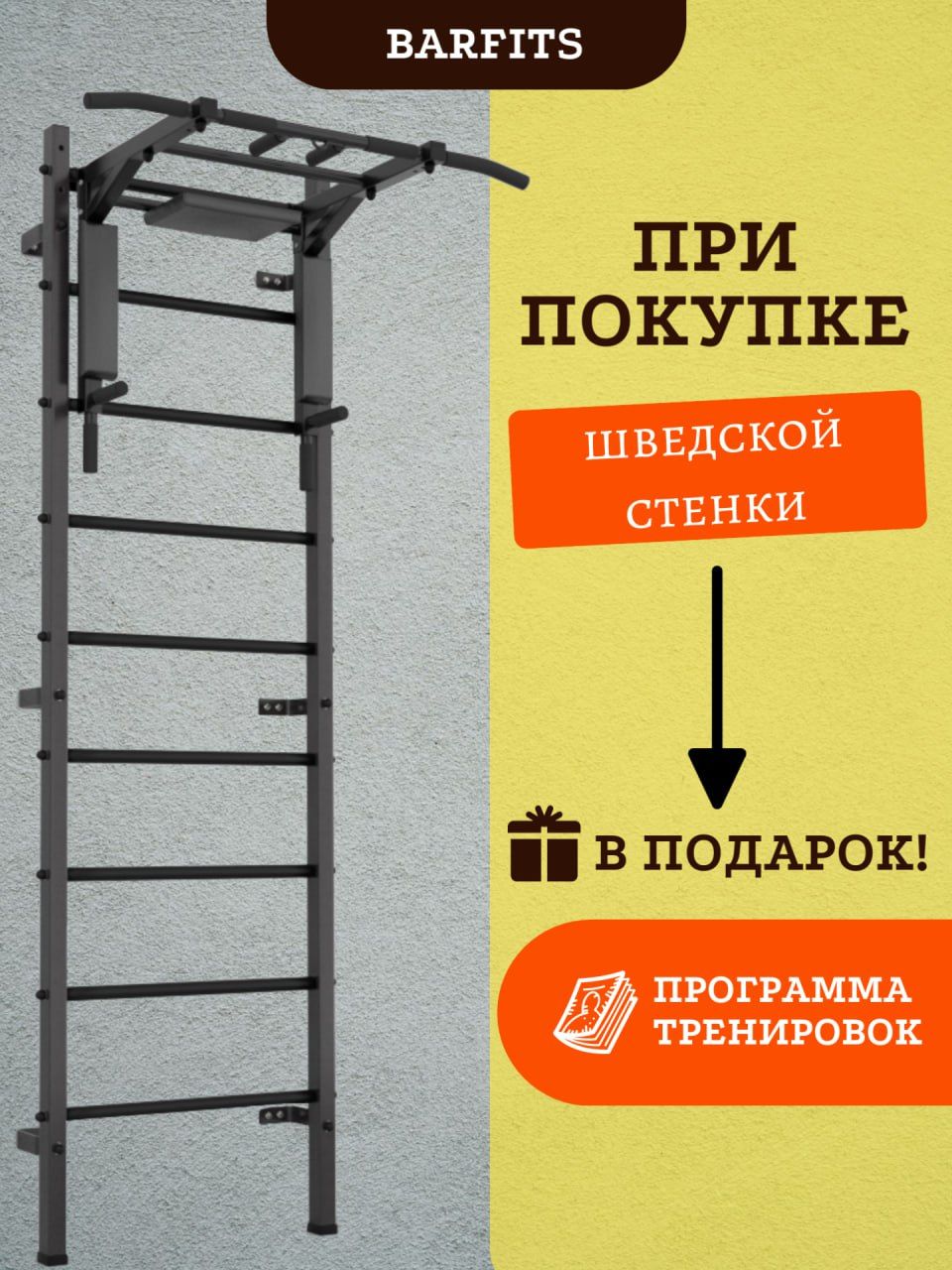 Шведская стенка Рекорд X3 (с опорой на пол) - Турник съемный + Брусья + Пресс + упор для штанги