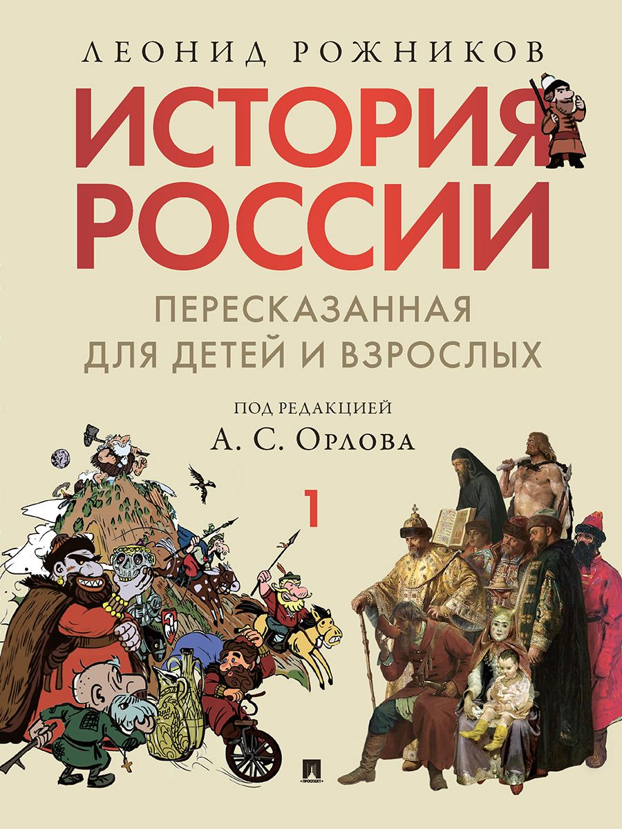 История России, пересказанная для детей и взрослых. Комплект в 2 ч. | A Comprehensive Guide to Russian History for All Ages - Ozon image 1