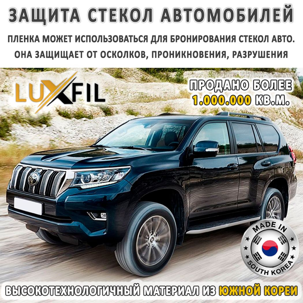 Защитная бронированная пленка для окон LUXFIL 152х1500см купить по выгодной  цене в интернет-магазине OZON (1478744678)