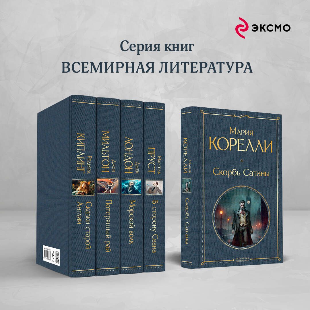 Скорбь Сатаны | The Sorrows of Satan - Ozon image 2