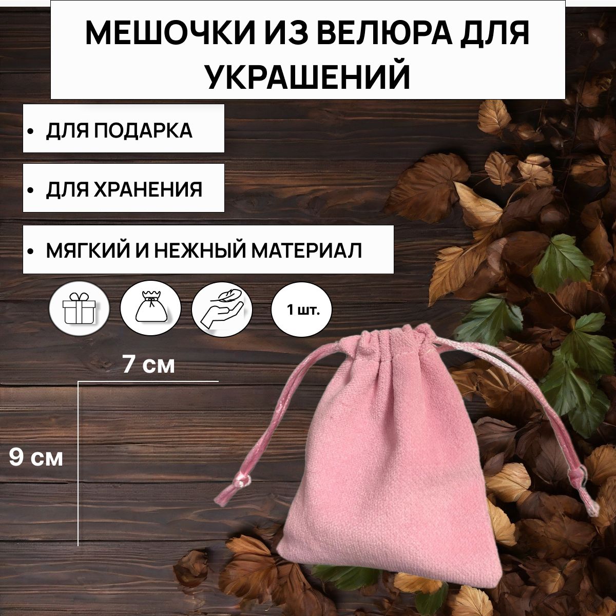 Подарочныймешочекиззамши,розовый,9х7см,1шт.