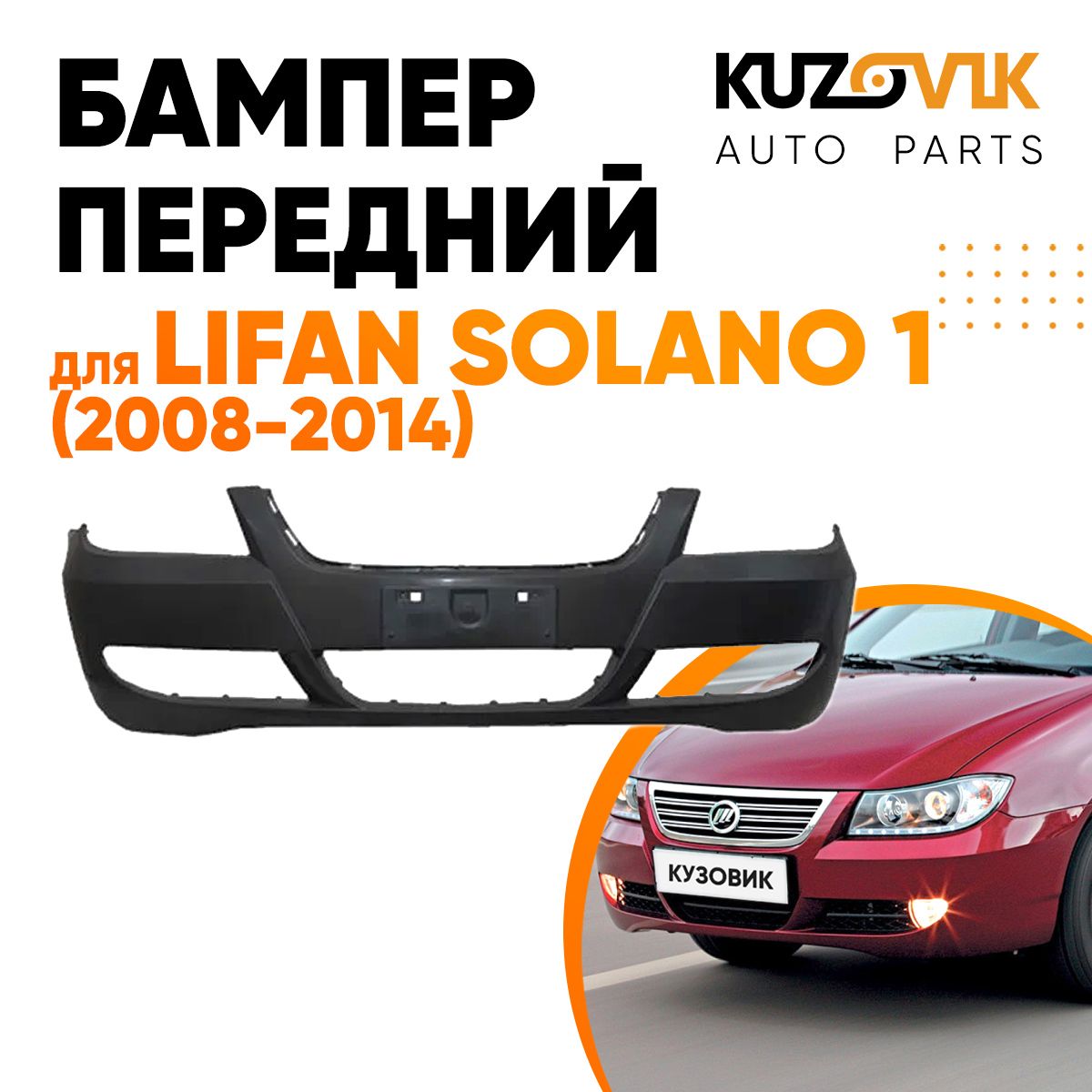 Бампер передний для Лифан Солано Lifan Solano 1 (2008-2014) купить на OZON  по низкой цене (791541437)