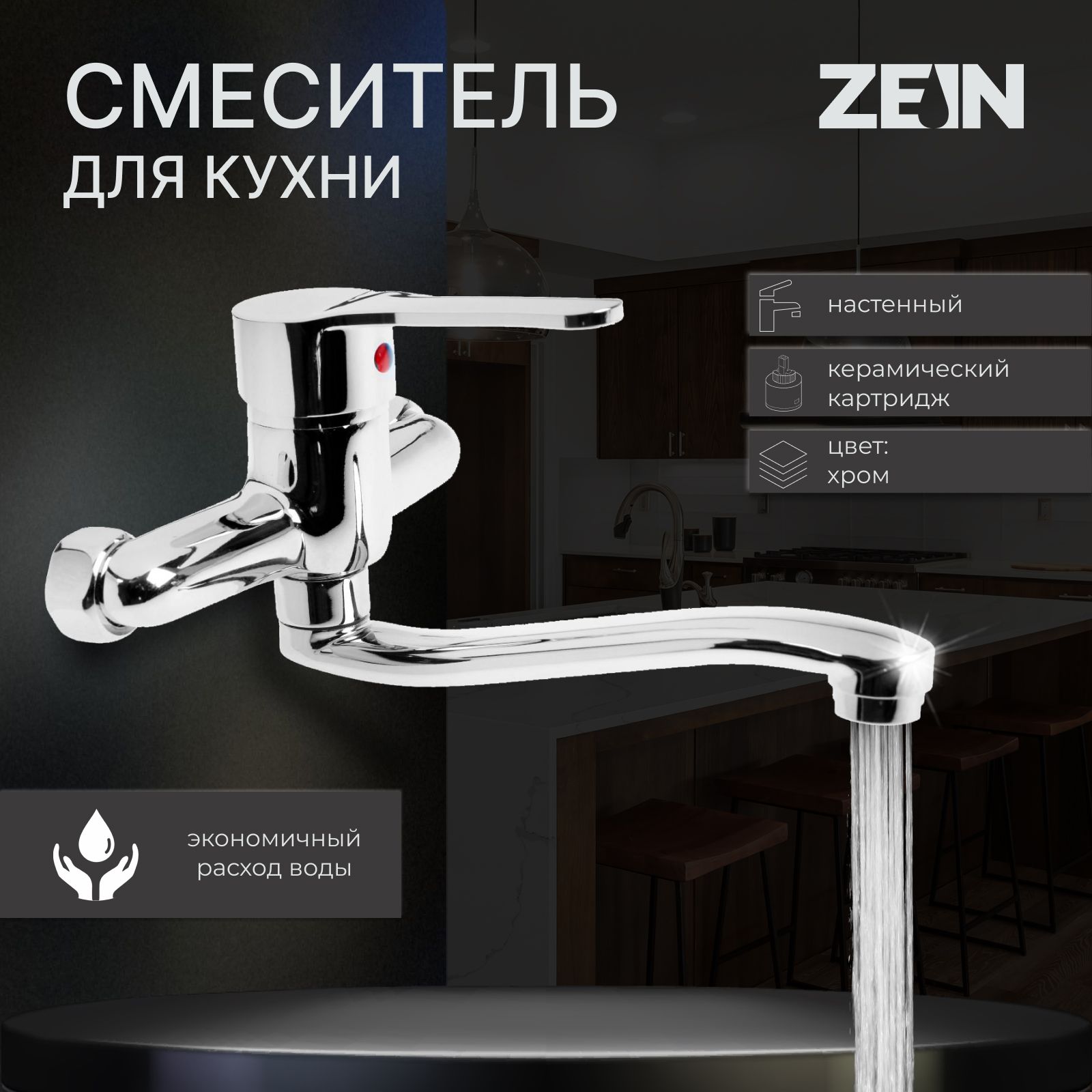 Смеситель для кухни ZEIN Z2, настенный, картридж 35 мм, хром