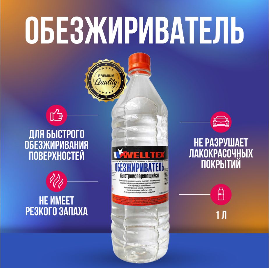 Welltexобезжириватель1л