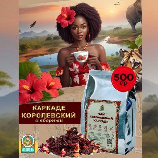 Чайкаркаде,листовой,рассыпнойцветочныйКоролевскийкаркаде500гр