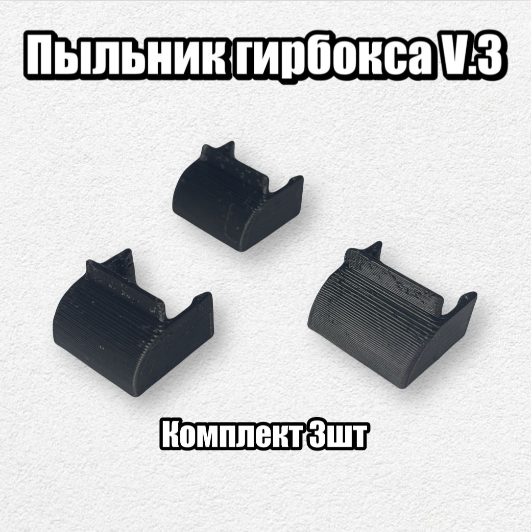 Фото 3: Пыльник гирбокса v.3