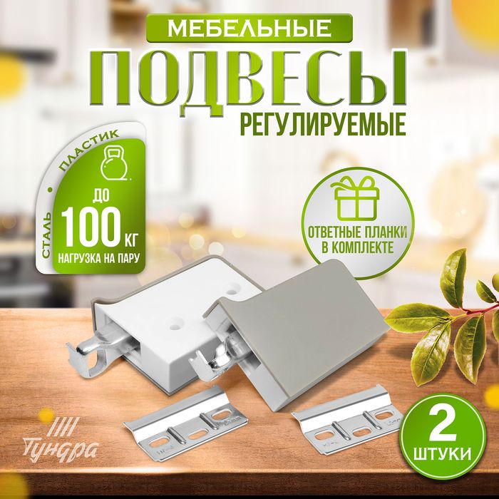 Навес мебельный, нагр.100 кг. на пару, набор 2 шт