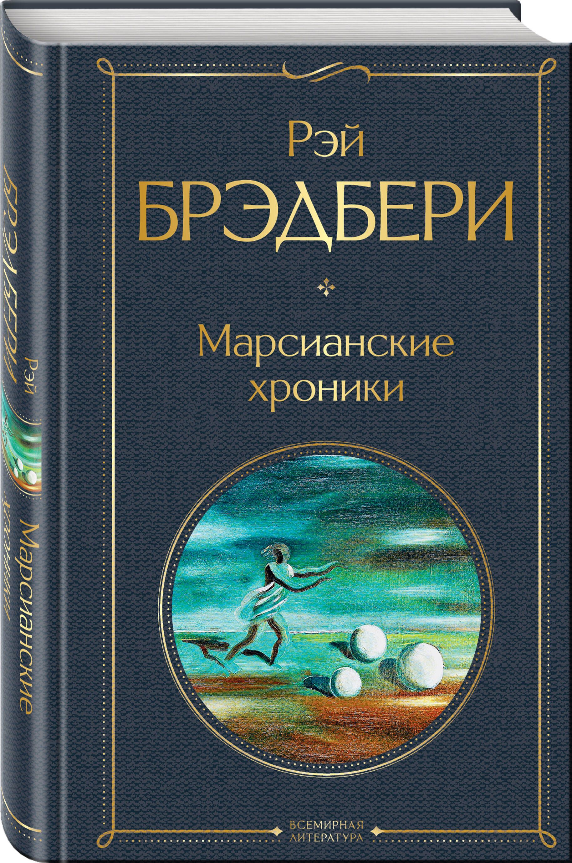 Марсианские хроники | The Martian Chronicles - Ozon image 2