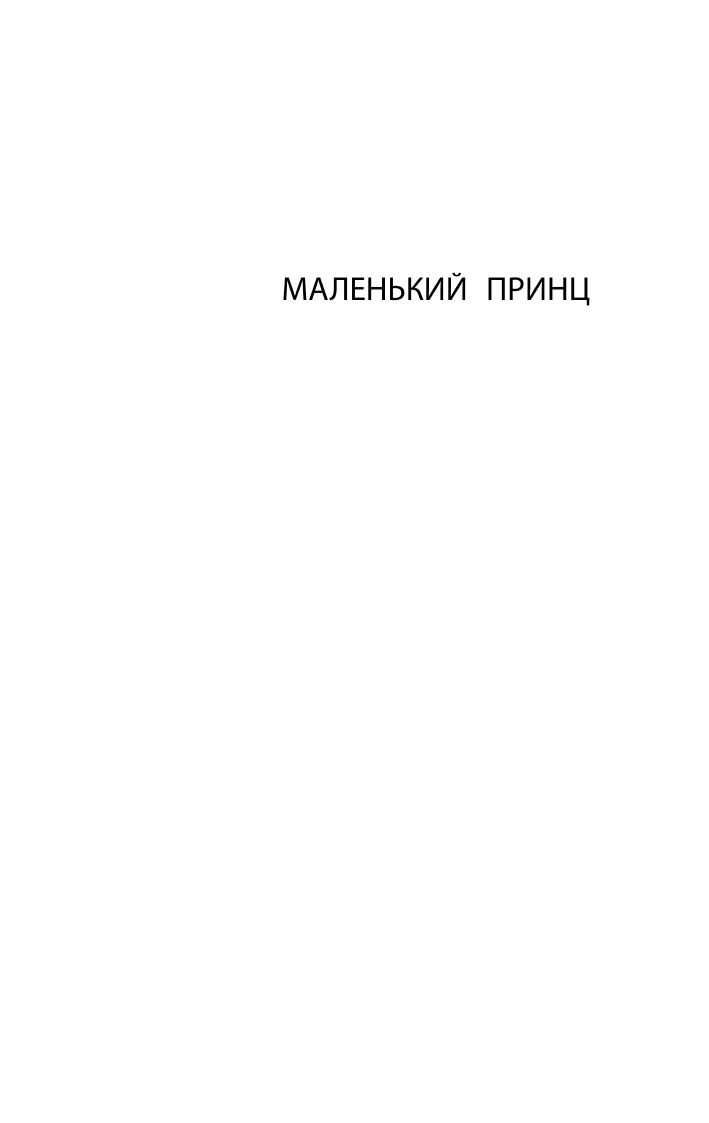 Маленький принц | The Little Prince - Ozon image 7