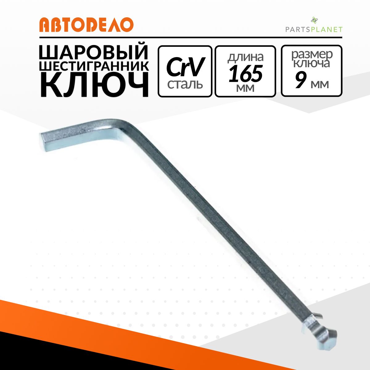 Ключ шестигранный  9 мм L=165 с шаром АвтоDело