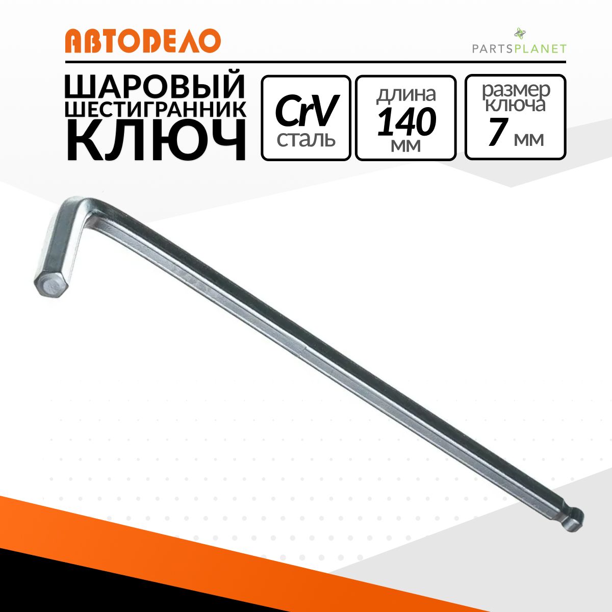 Ключ шестигранный  7*140 шаровый (автоdело) "professional" (39147)