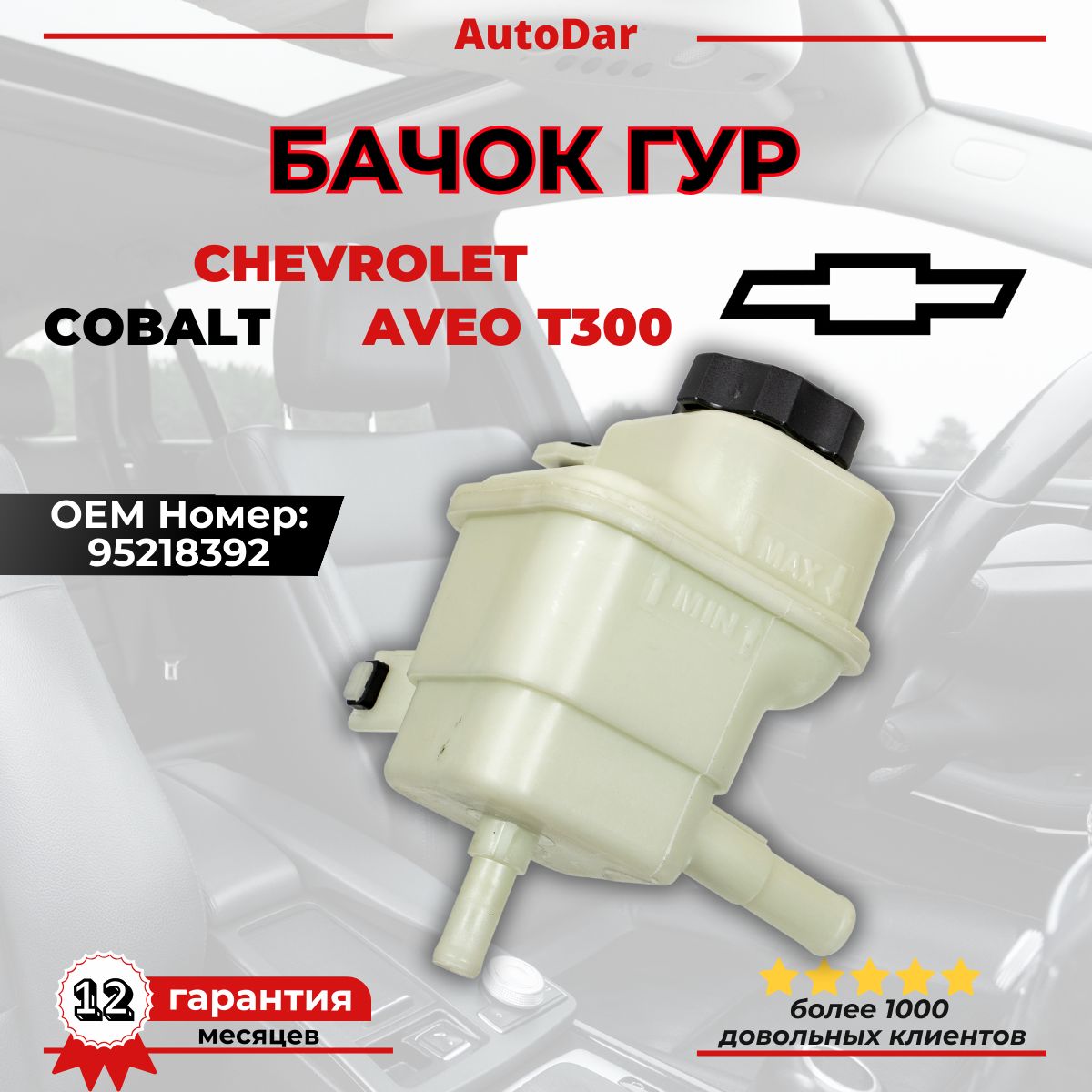 Бачок ГУРа Cobalt R4 GM