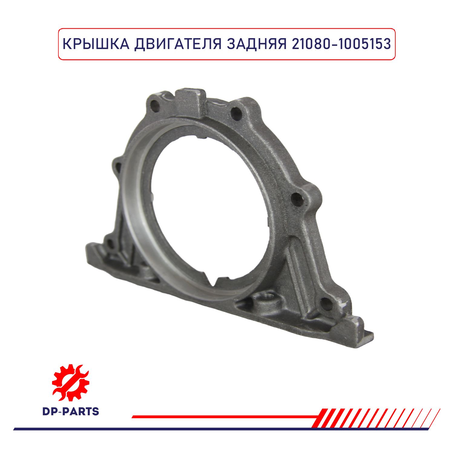 Держатель сальника к/вала ВАЗ 2108 задний (ОАО АВТОВАЗ)
