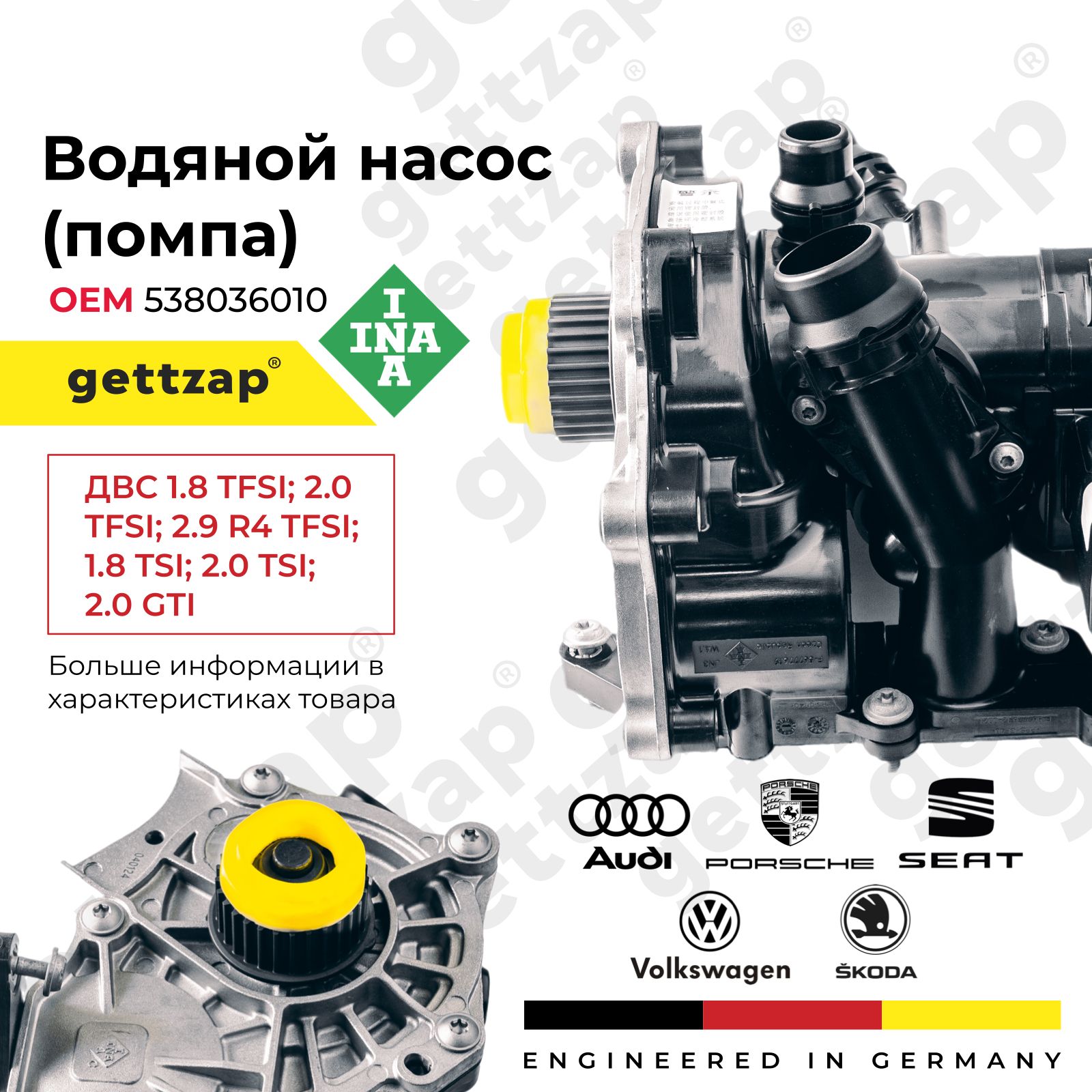 INA Помпа, водяной насос