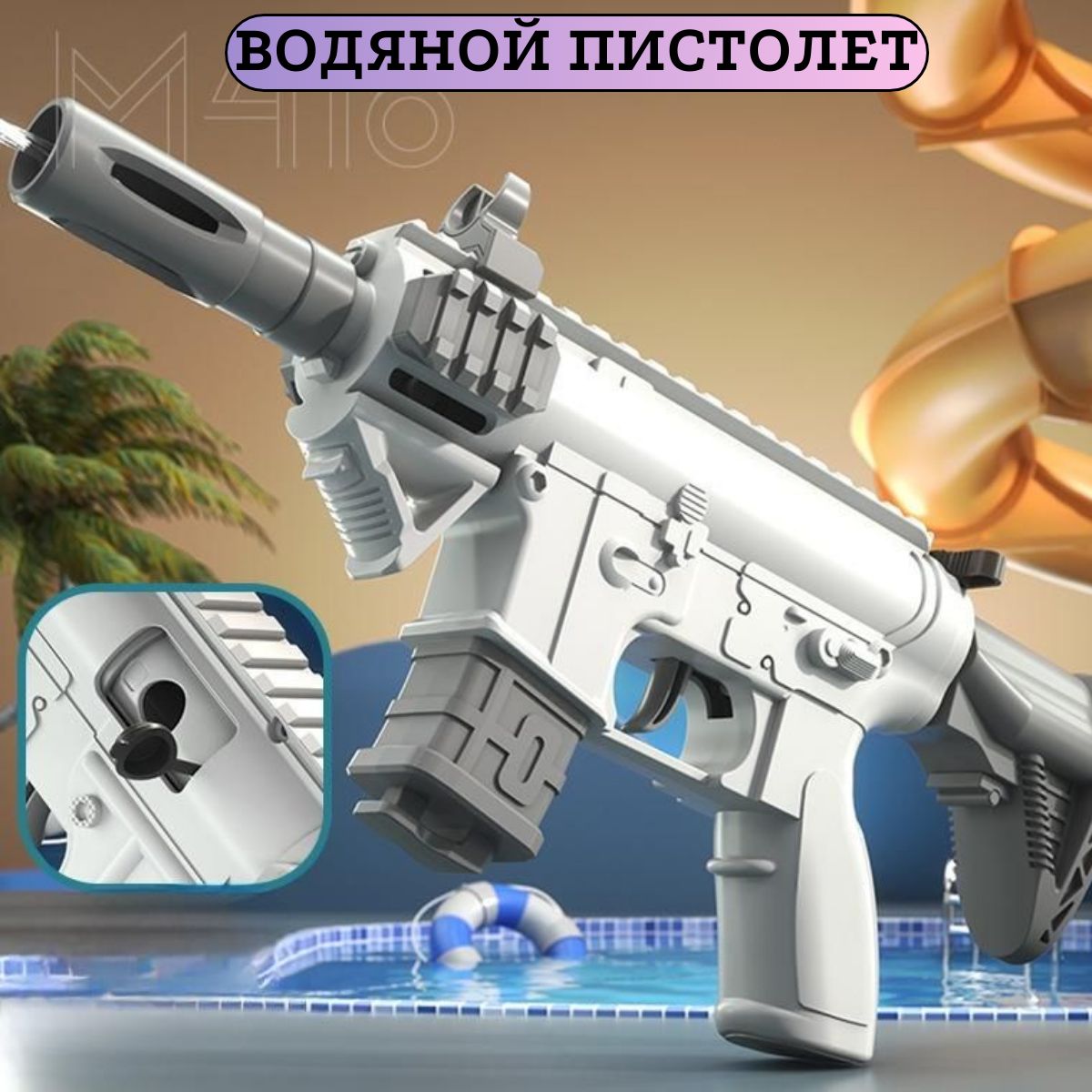 Водный пистолет для активных игр на пляже и в бассейне